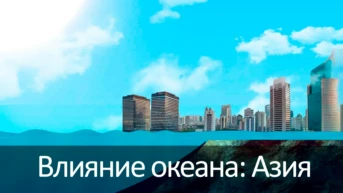Влияние океана: Азия