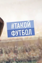 Такой футбол