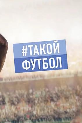 Такой футбол