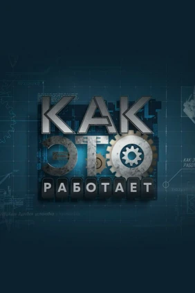 Как это работает?