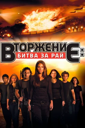 Вторжение: Битва за рай
