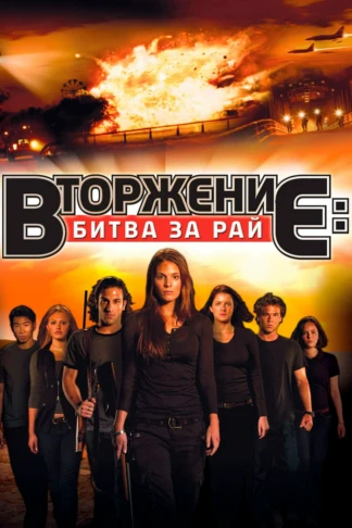 Вторжение: Битва за рай