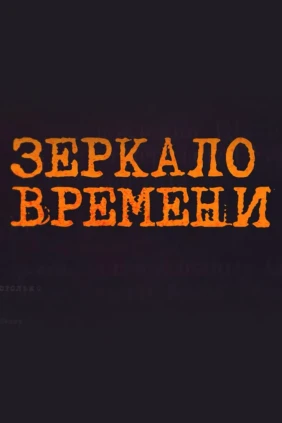 Зеркало времени