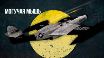 Могучая мышь