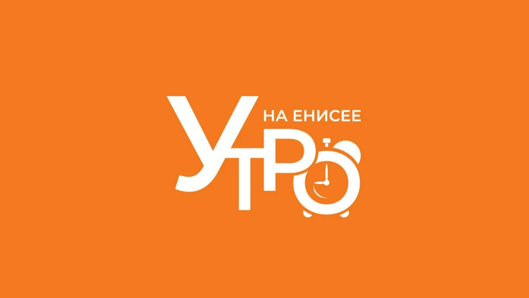 Передача Утро на Енисее