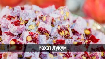 Рахат Лукум