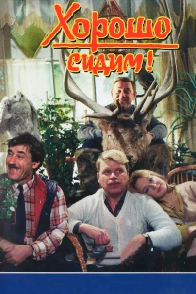 Хорошо сидим!