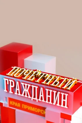 Почётный гражданин