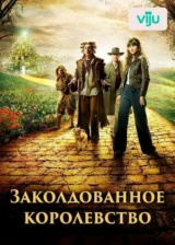 Заколдованное королевство