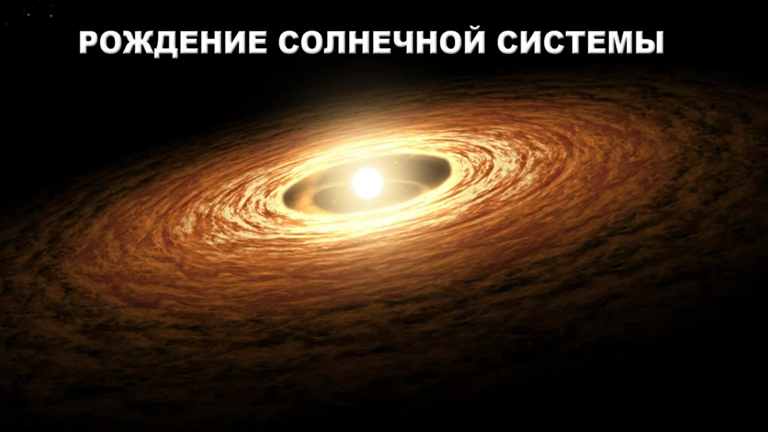 Передача Рождение Солнечной системы