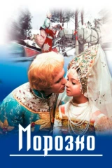 Морозко