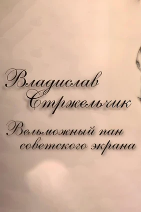 Владислав Стржельчик. Вельможный пан советского экрана