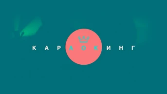 Караокинг