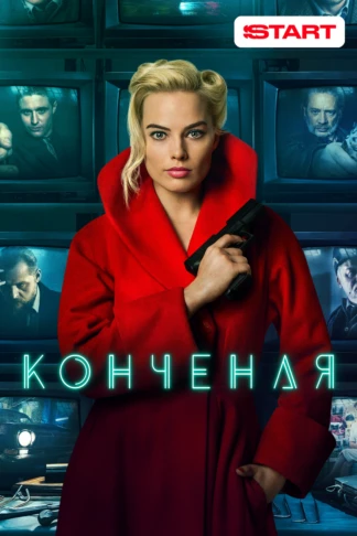 Конченая
