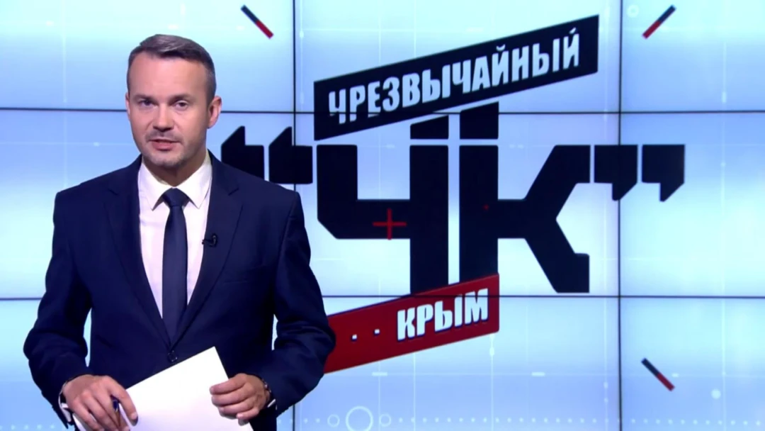 Передача Чрезвычайный Крым