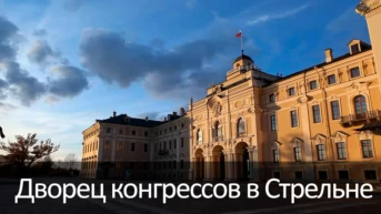Дворец конгрессов в Стрельне