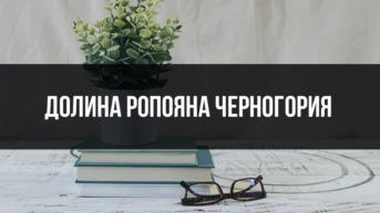 Долина Ропояна Черногория