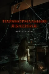 Паранормальные явления. Медиум