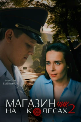 Магазинчик на колёсах 2