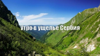 Утро в ущелье Сербия