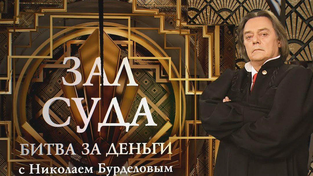 Передача Битва за деньги с Н.Бурделовым