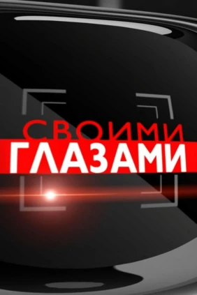 Своими глазами