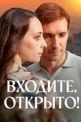 Входите, открыто!