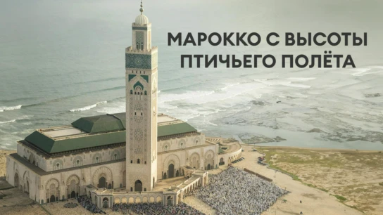 Марокко с высоты птичьего полёта