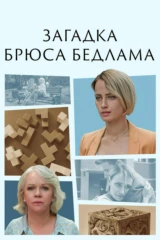 Загадка Брюса Бедлама