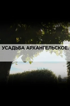 Усадьба Архангельское