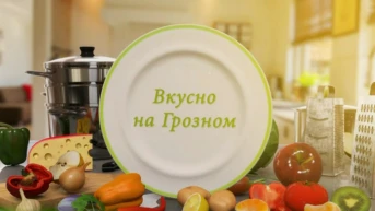 Вкусно на Грозном
