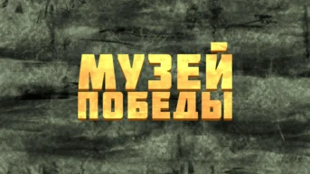 Музей Победы