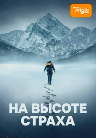 На высоте страха