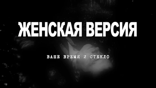 Женская версия. Ваше время и стекло