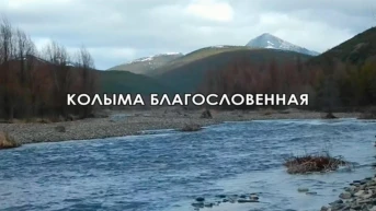 Колыма благословенная