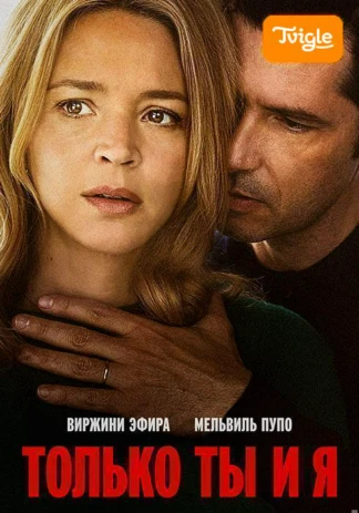 Только ты и я