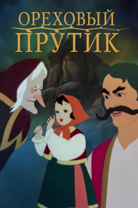 Ореховый прутик