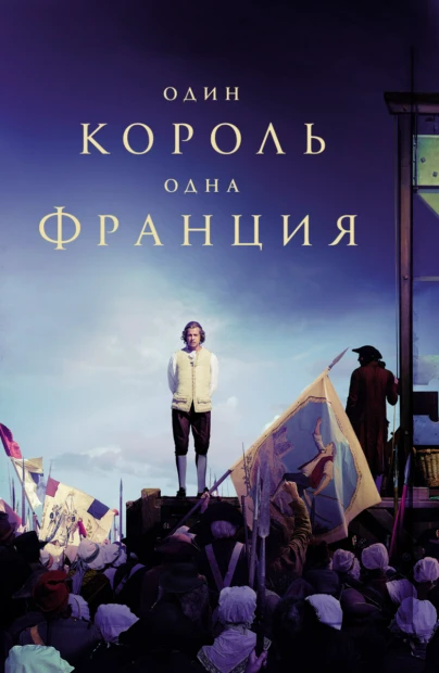 Один король - одна Франция