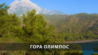 Гора Олимпос