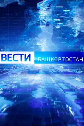 Вести Уфы и Башкортостана