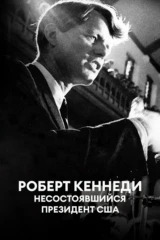 Роберт Кеннеди — несостоявшийся президент США