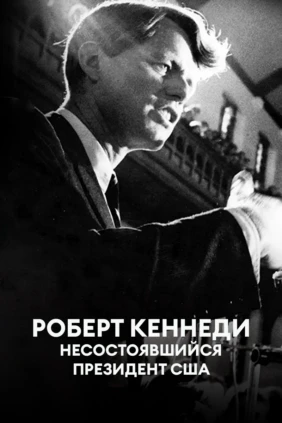 Роберт Кеннеди — несостоявшийся президент США