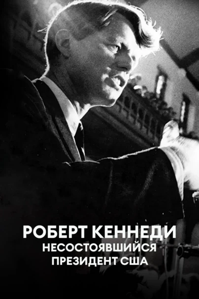 Роберт Кеннеди&nbsp;— несостоявшийся президент США