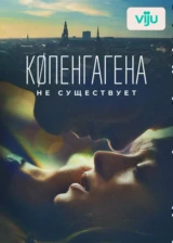 Копенгагена не существует