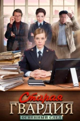 Старая гвардия. Огненный след