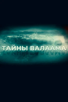 Тайны Валаама