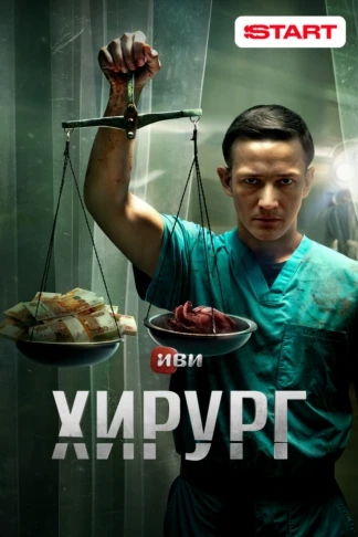 Хирург