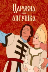 Царевна-лягушка