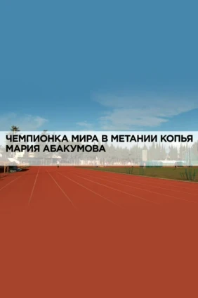 Чемпионка мира в метании копья Мария Абакумова