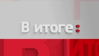 В итоге